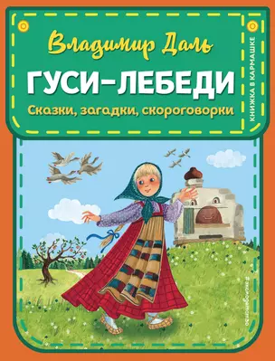 Гуси-лебеди. Сказки, загадки, скороговорки (ил. Ю. Устиновой) — 2778188 — 1