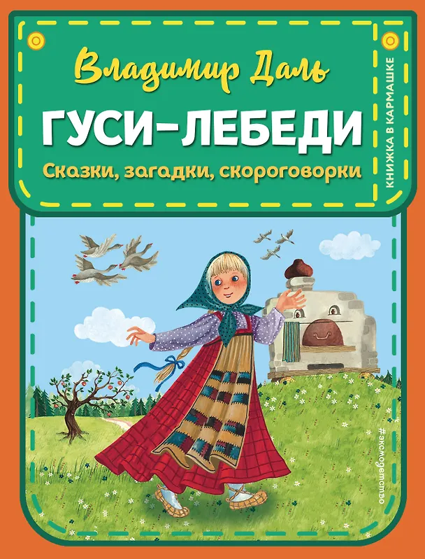 Книга Гуси-лебеди. Сказки, загадки, скороговорки (ил. Ю. Устиновой) (Владимир Даль) — 1