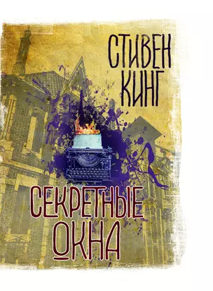 Секретные окна: сборник — 7667360 — 1