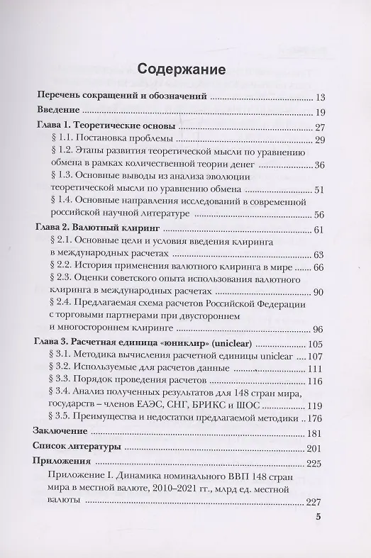 Книга Методика применения валютного клиринга во внешней торговле Российской Федерации в условиях санкций (Игорь Пилипенко) — 3