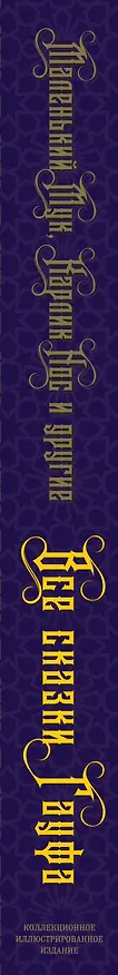 Книга Все сказки Гауфа (Вильгельм Гауф) — 3