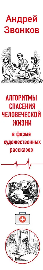 Книга Что делать и чем помочь до приезда "скорой" (комплект из двух книг) (Андрей Звонков) — 3