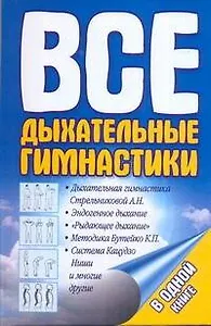 Все дыхательные гимнастики в одной книге