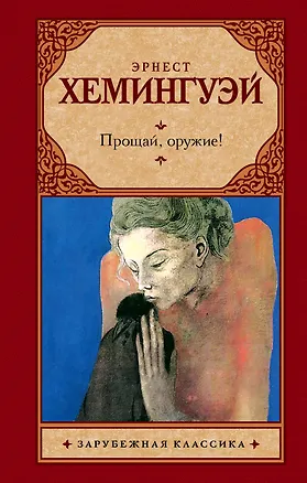 Книга Прощай, оружие! : роман (Эрнест Миллер Хемингуэй)