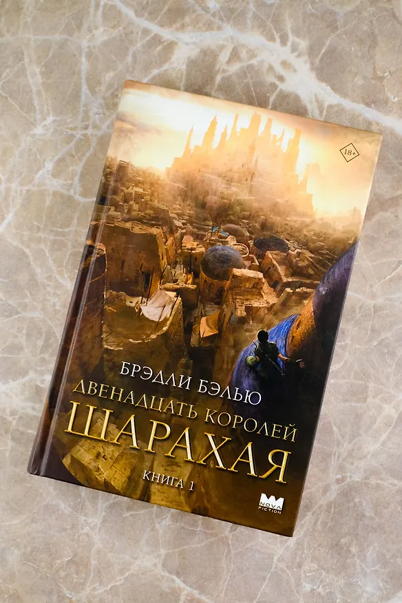Книга Двенадцать королей Шарахая (Брэдли Бэлью) — 8