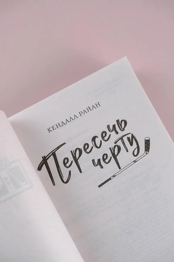 Книга Пересечь черту (Кендалл Райан) — 8