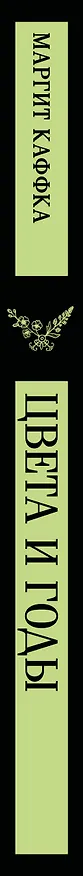Книга Цвета и годы (Маргит Каффка) — 3