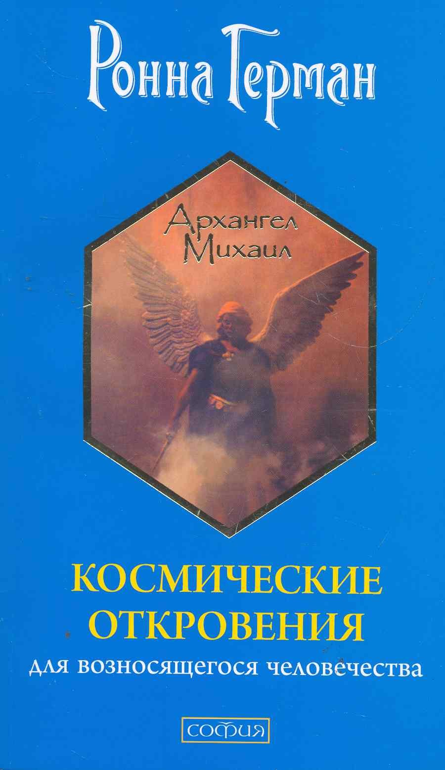 Космические откровения для возносящегося человечества