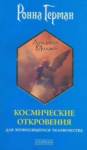 Космические откровения для возносящегося человечества