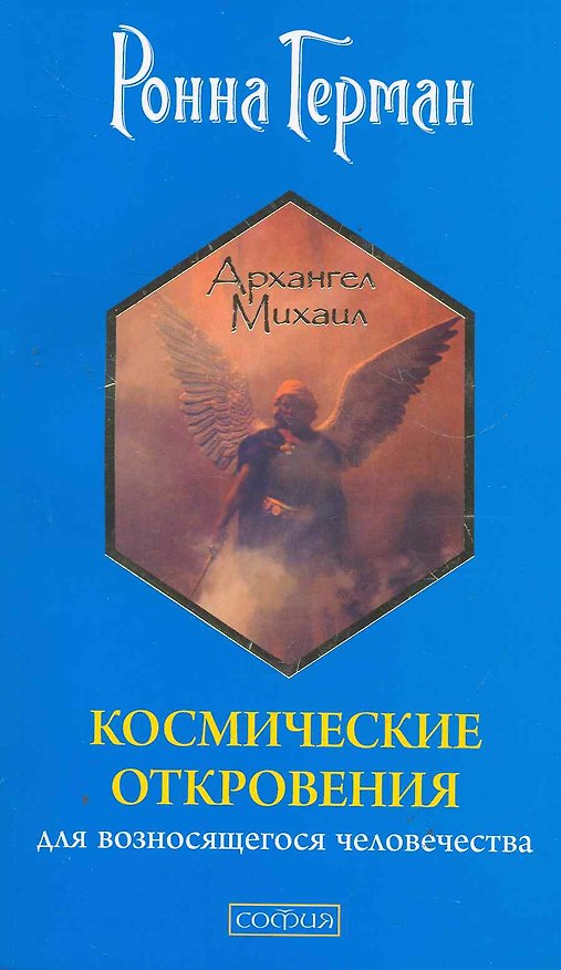 Книга Космические откровения для возносящегося человечества (Ростислав Герман) — 1