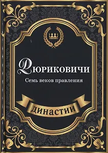 Рюриковичи. Семь веков правления.