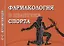 Фармакология в практике спорта. 3-Изд — 2885492 — 1