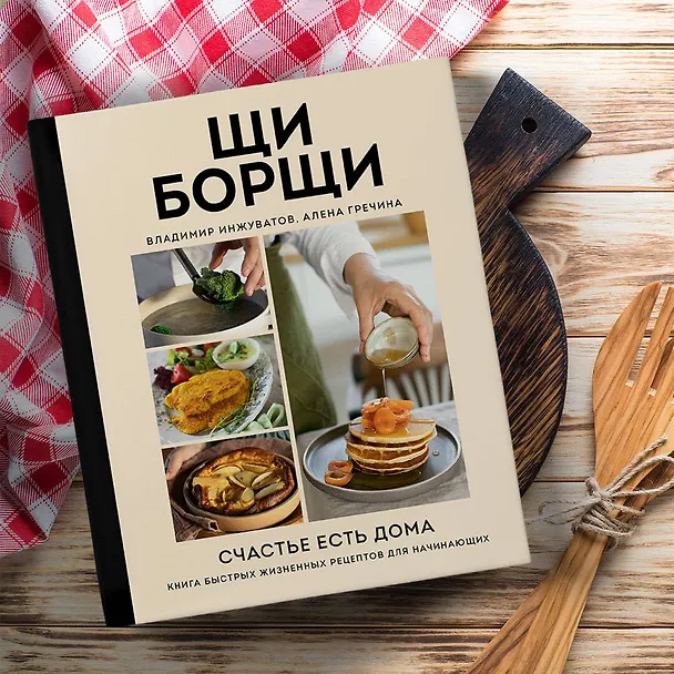 Книга ЩиБорщи. Счастье есть дома. Книга быстрых жизненных рецептов для начинающих (Владимир Инжуватов) — 10