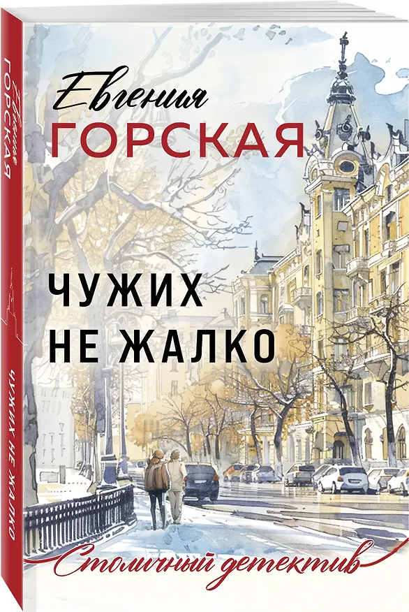 Книга Чужих не жалко (Евгения Горская) — 4