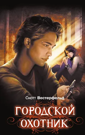 Книга Городской охотник : роман (Скотт Вестерфельд)