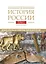 История России. В 20 томах. Том 1. Древние культуры на  территории современной России (до середины 1 тыс. н.э.). Книга 1. Каменный век и эпоха раннего металла — 3128887 — 1