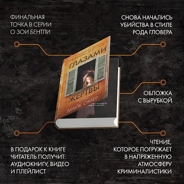 Книга Глазами жертвы (Майк Омер) — 8