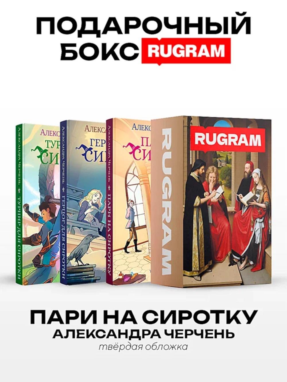 Александра Черчень Пари на сиротку (комплект из 3-х книг + подарочный бокс)