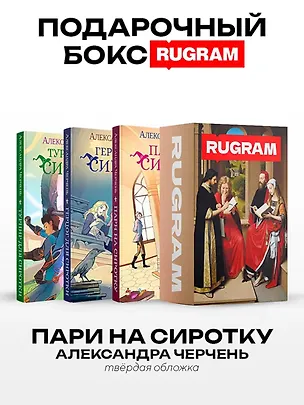 Книга Пари на сиротку (комплект из 3-х книг + подарочный бокс) (Александра Черчень)