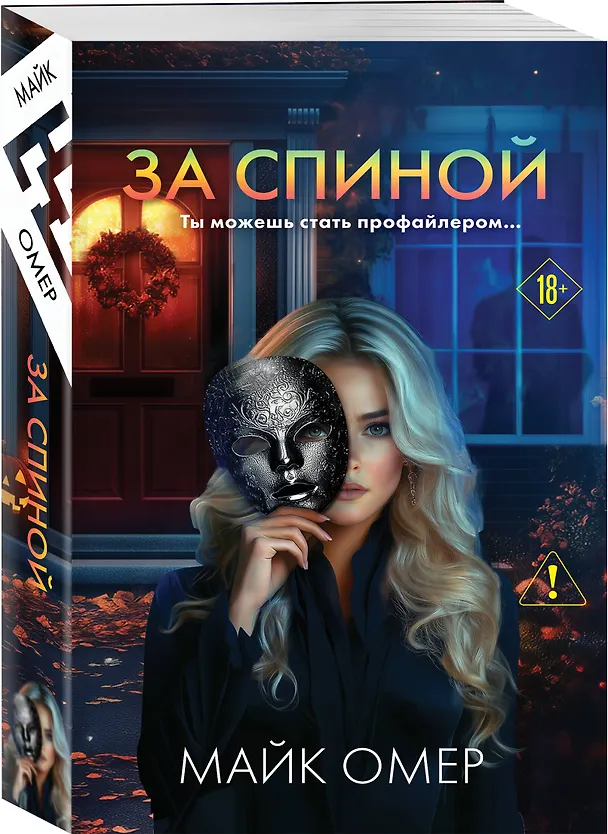 Книга За спиной (Майк Омер) — 4