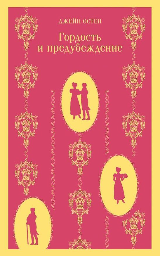 Книга Гордость и предубеждение (Джейн Остен) — 1