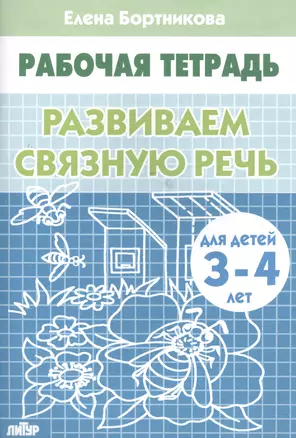 РАЗВИВАЕМ СВЯЗНУЮ РЕЧЬ (для детей 3-4 лет). Тетрадь — 2196170 — 1