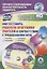 Как составить рабочую программу учителя в соответствии с требованиями ФГОС. Структура, требования, технология, алгоритм.Книга + (CD). Комплект — 2645466 — 1