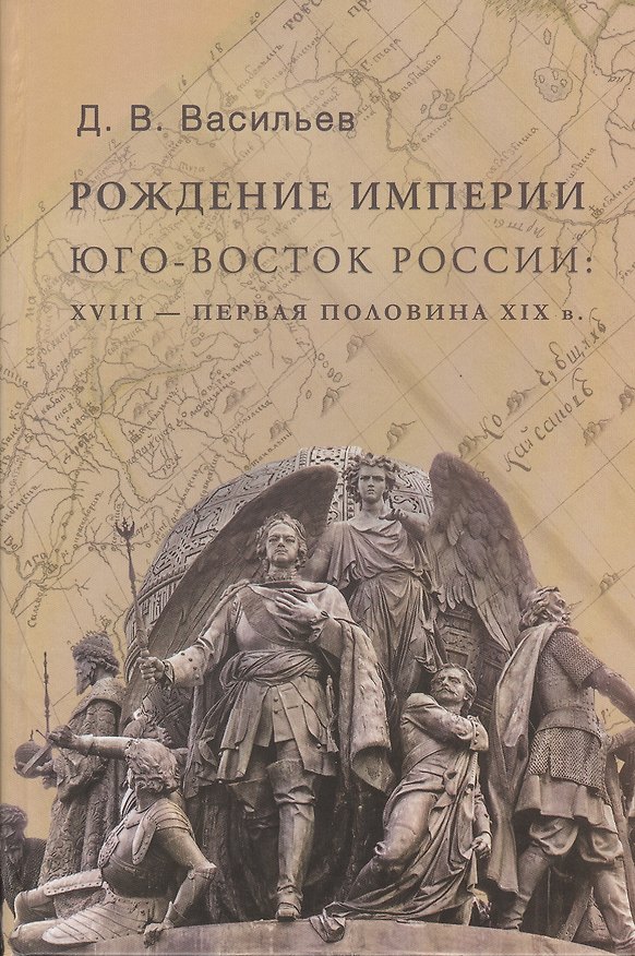 Книга Рождение империи. Юго-восток России: XVIII - первая половина XIX в. (Дмитрий Васильев) — 1
