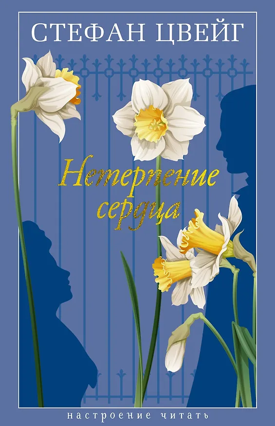 Книга Нетерпение сердца (Стефан Цвейг) — 1