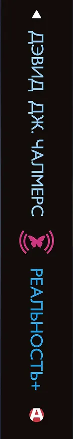 Книга Реальность+. Виртуальные миры и проблемы философии (Дэвид Дж. Чалмерс) — 4