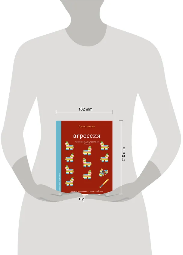 Книга Агрессия. Упражнения для управления гневом (Диана Котова) — 5