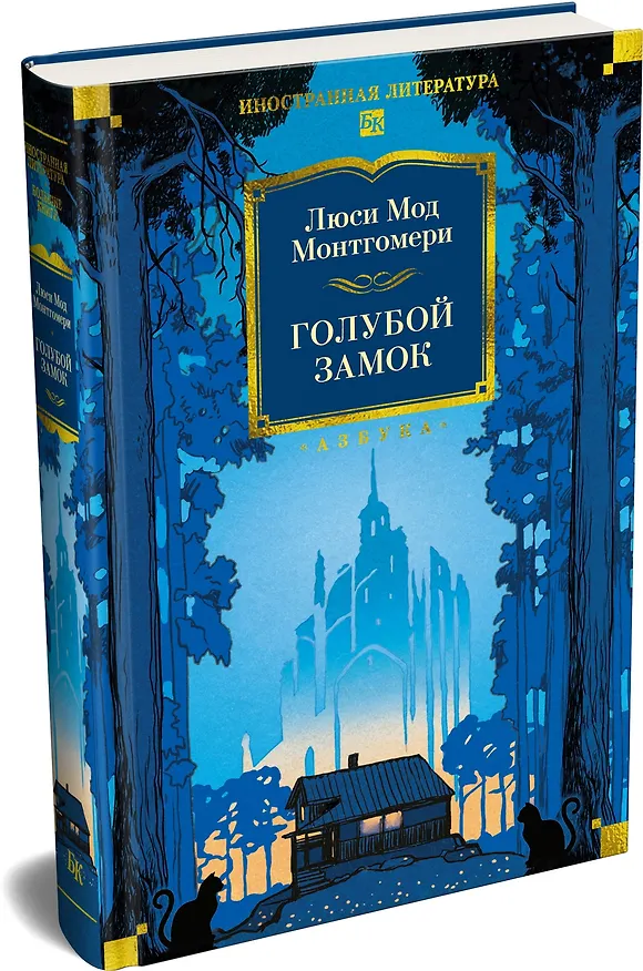 Книга Голубой замок (Люси Мод Монтгомери) — 4