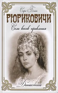 Рюриковичи