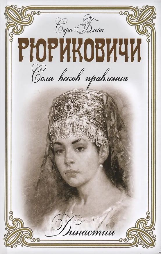 Книга Рюриковичи (Сюзанна Блейк) — 1