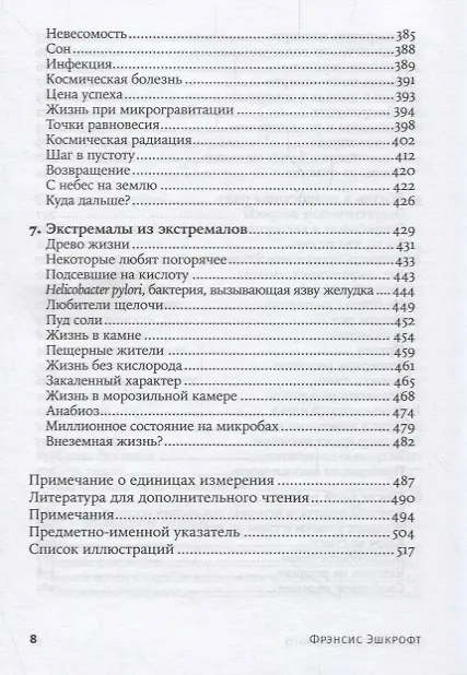 Книга На грани возможного: Наука выживания. 6-е издание (Фрэнсис Эшкрофт) — 5