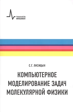 Компьютерное моделирование задач молекулярной физики — 2761389 — 1