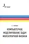 Компьютерное моделирование задач молекулярной физики — 2761389 — 1
