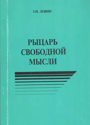 Рыцарь свободной мысли — 2770111 — 1