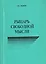 Рыцарь свободной мысли — 2770111 — 1