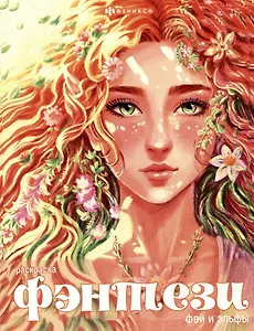 Книжка-раскраска для детей. Феи и эльфы