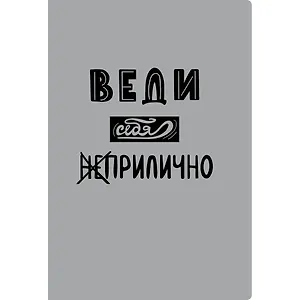 Тетрадь в клетку Listoff, "Приличия", А4, 40 листов