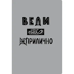 Тетрадь в клетку Listoff, "Приличия", А4, 40 листов 3040154