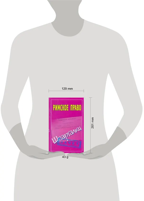 Книга Римское право: (Шпаргалки) / Зачет (мягк). Смирнов П. (АСТ) (Павел Смирнов) — 2