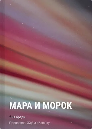 Книга Мара и Морок (Лия Арден)