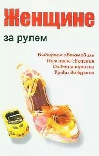 Книга Женщине за рулем: практические рекомендации ()