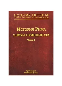 История Европы: дохристианской и христианской. В 16 т. Том IV. История Рима эпохи принципата. Часть 1