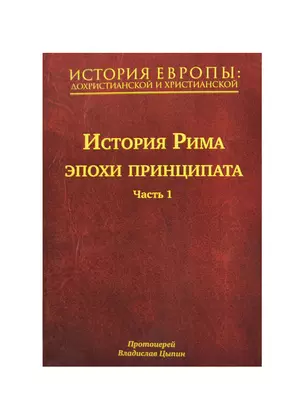 История Европы: дохристианской и христианской. В 16 т. Том IV. История Рима эпохи принципата. Часть 1 — 2468163 — 1