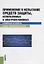 Применение и испытание средств защиты используемых в электроустановках... (м) Бодрухина — 2659657 — 1