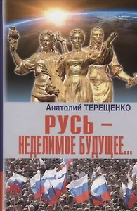 Русь - неделимое будущее…