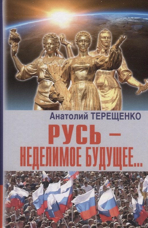 Книга Русь - неделимое будущее… (Анатолий Терещенко) — 1
